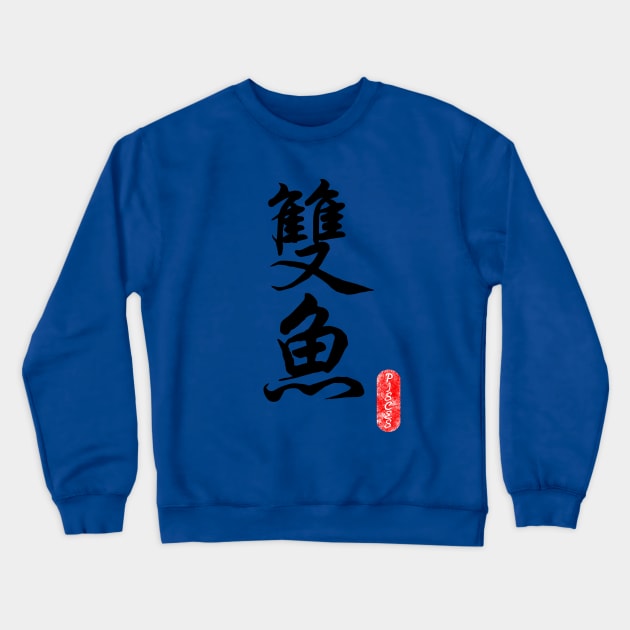 Pisces - Horoscope 双鱼座 Crewneck Sweatshirt by i2studio